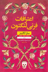 اعترافات فرنی لنگتون